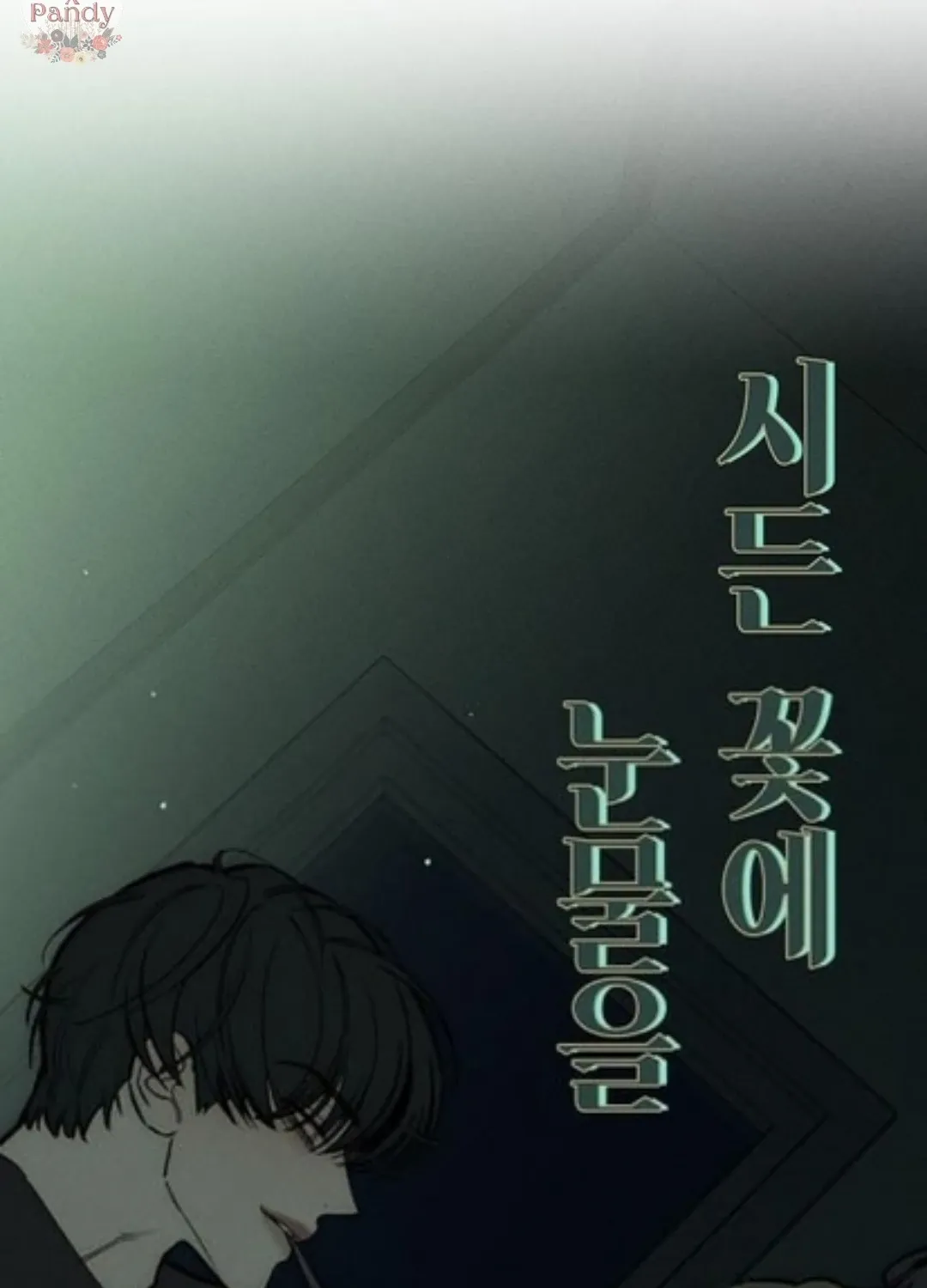 Read Tears On A Withered Flower - Chapter 42 - w9.tearsonawitheredflower.org | Image 109
